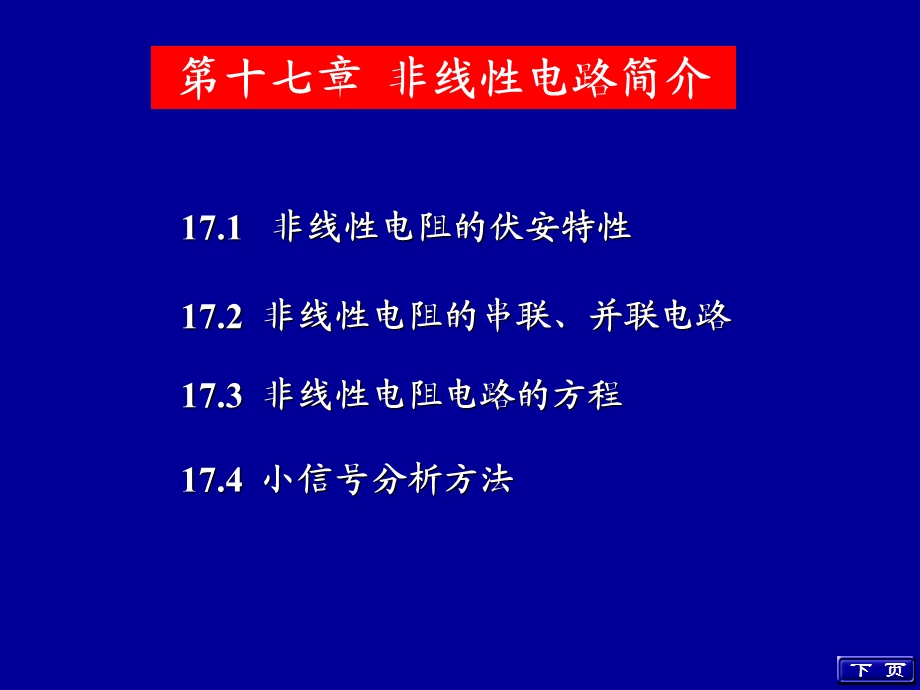 非线性电路简介-电路讲义-天津科技大学.ppt_第1页