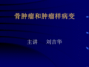 骨肿瘤和肿瘤样病变-教学课件.ppt