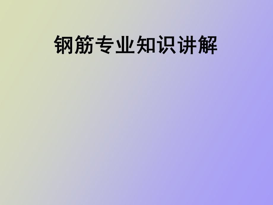 钢筋平法图解.ppt_第1页