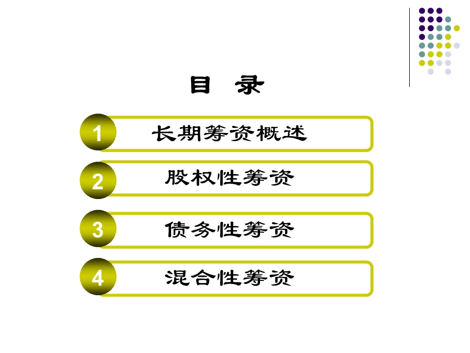 长期筹资方式修改.ppt_第2页