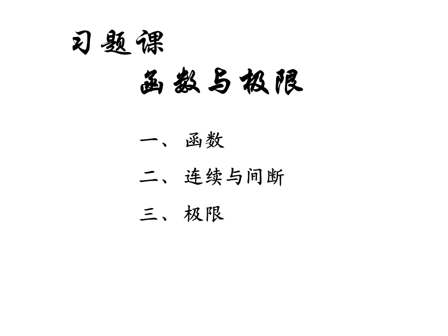 高等数学课件函数与极限习题.ppt_第1页