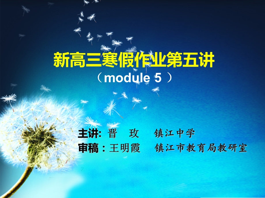 高三寒假作业第五讲modul.ppt_第1页