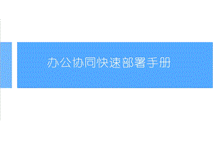 钉钉教学指南.ppt