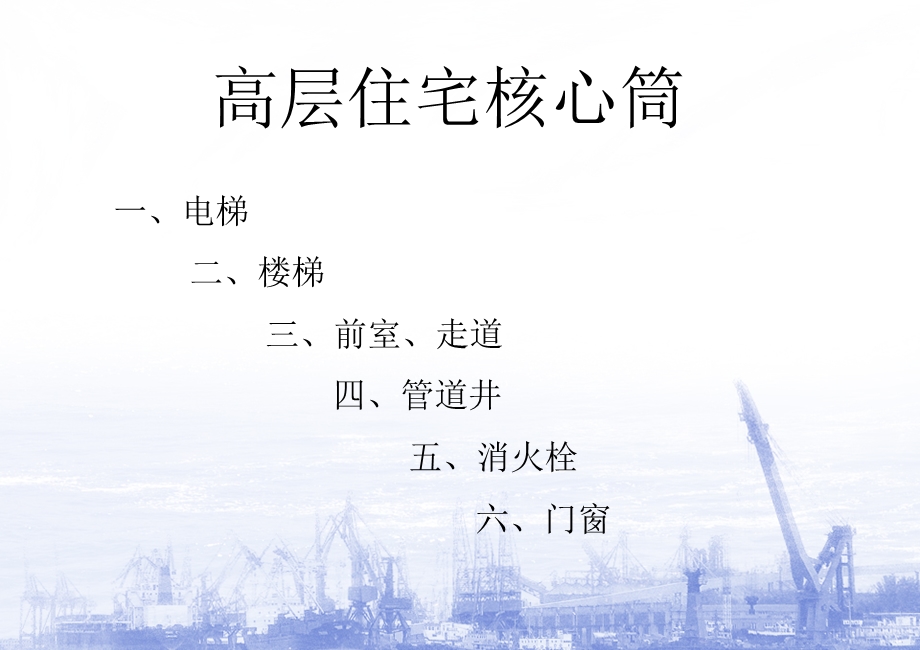 高层住宅核心筒.ppt_第1页