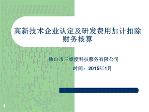 高新技术企业认定及研发费用加计扣除财务核算.ppt