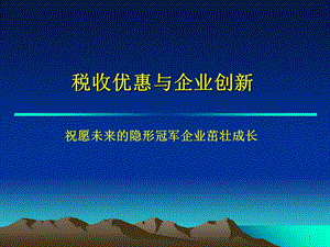 高新技术企业税收优惠.ppt