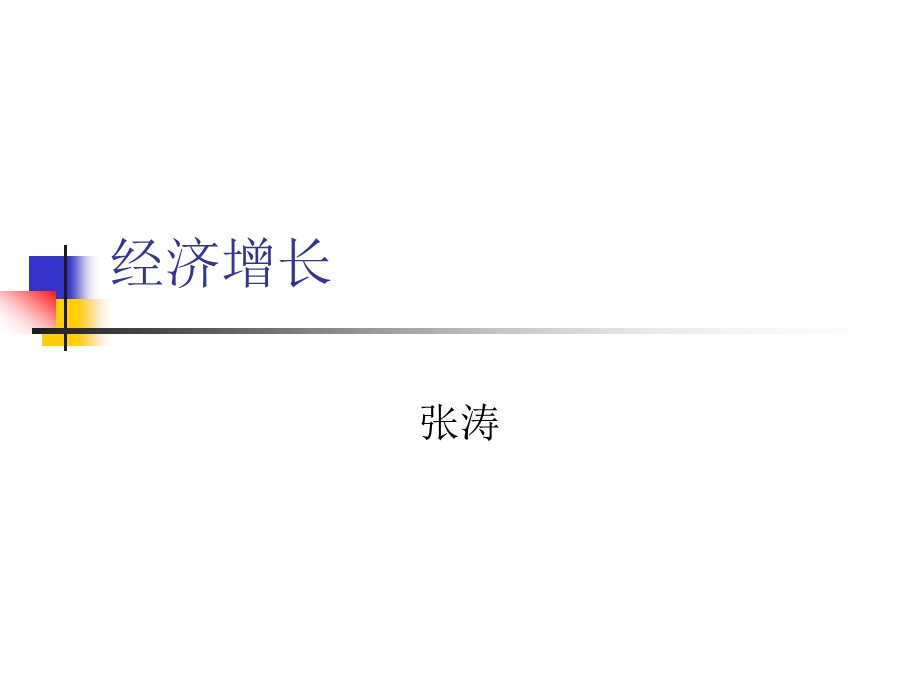 高级宏观：经济增长.ppt_第1页