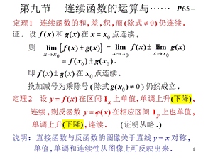 高等数学第九节连续函数的运算与初等函数的连续性.ppt