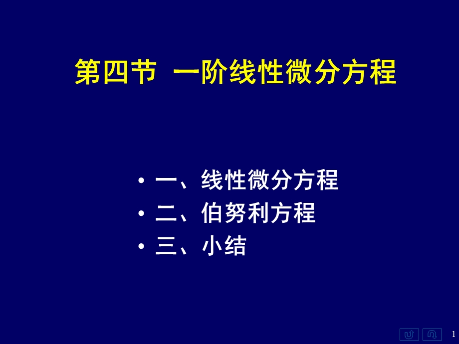 高数同济74一阶线性微分方程.ppt_第1页