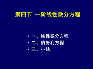 高数同济74一阶线性微分方程.ppt