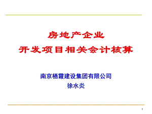 房地产企业开发项目相关会计核算.ppt