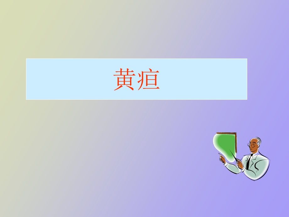 黄疸是以目黄.ppt_第1页