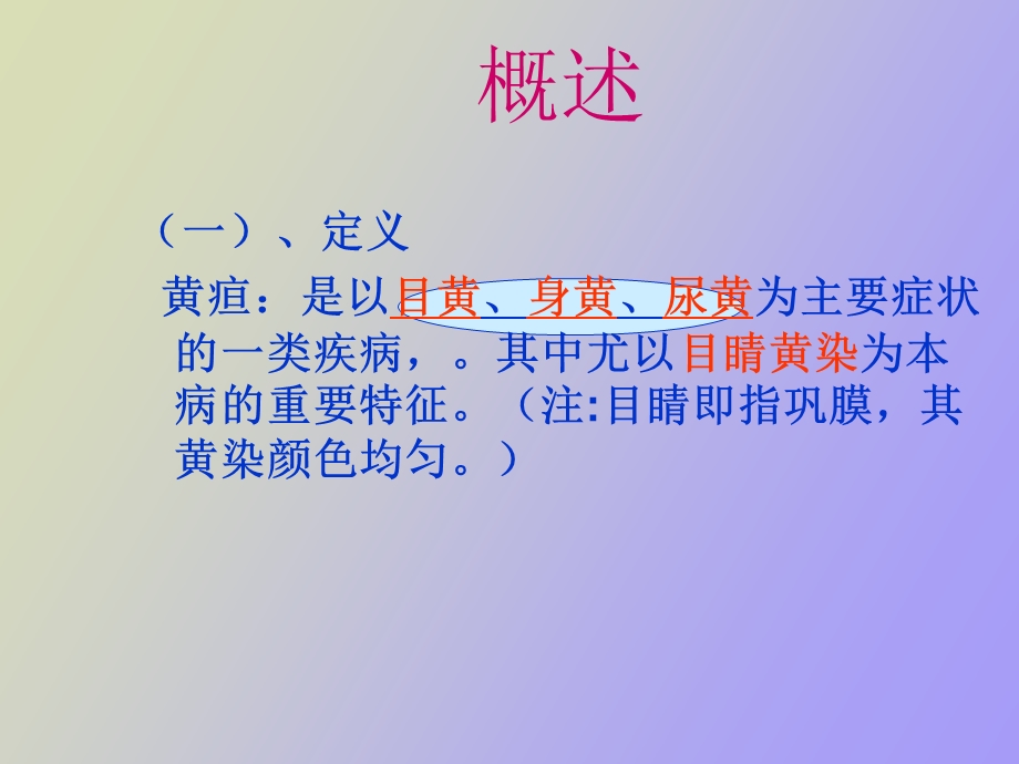 黄疸是以目黄.ppt_第2页