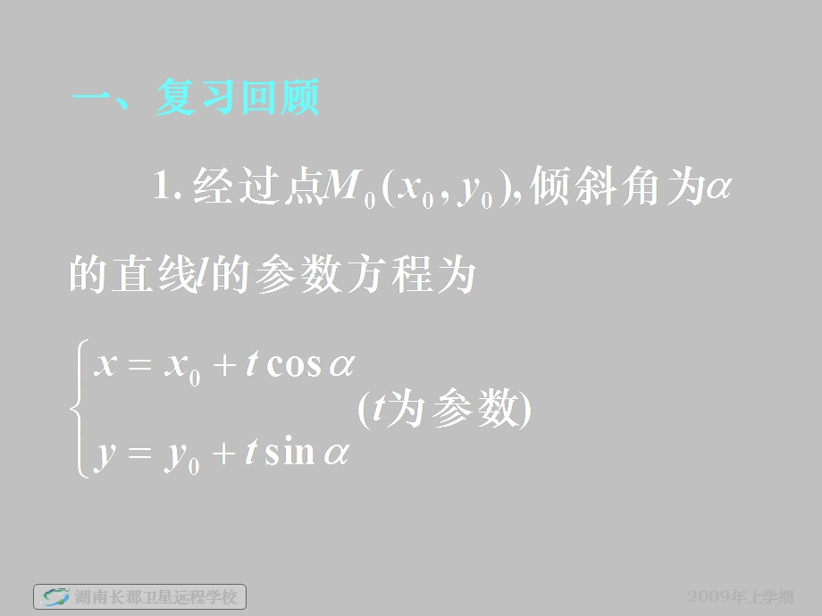 高二数学文《直线的参数方程》.ppt_第2页