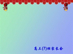 高三下家长会.ppt