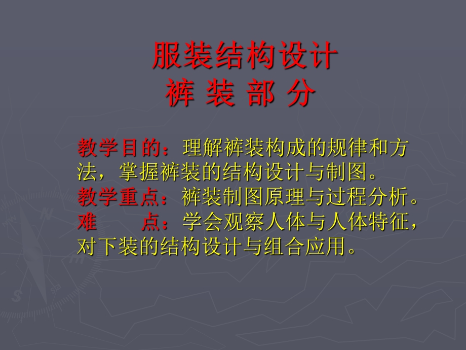 服装结构基础-裤装结构.ppt_第1页