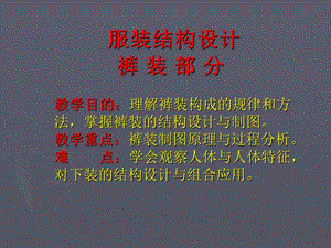 服装结构基础-裤装结构.ppt