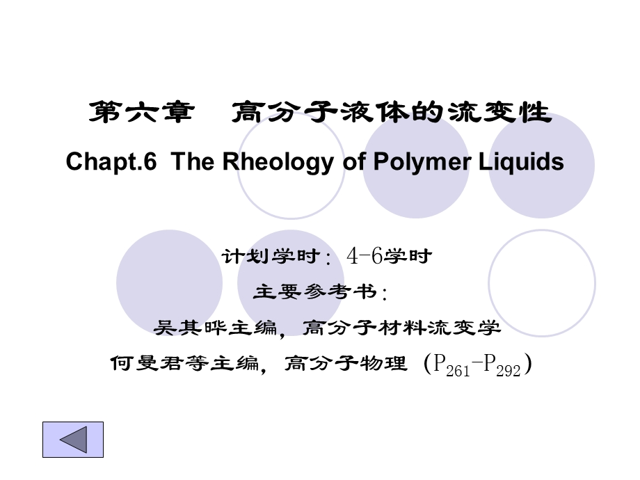 高分子液体的流变性Nov.ppt_第1页