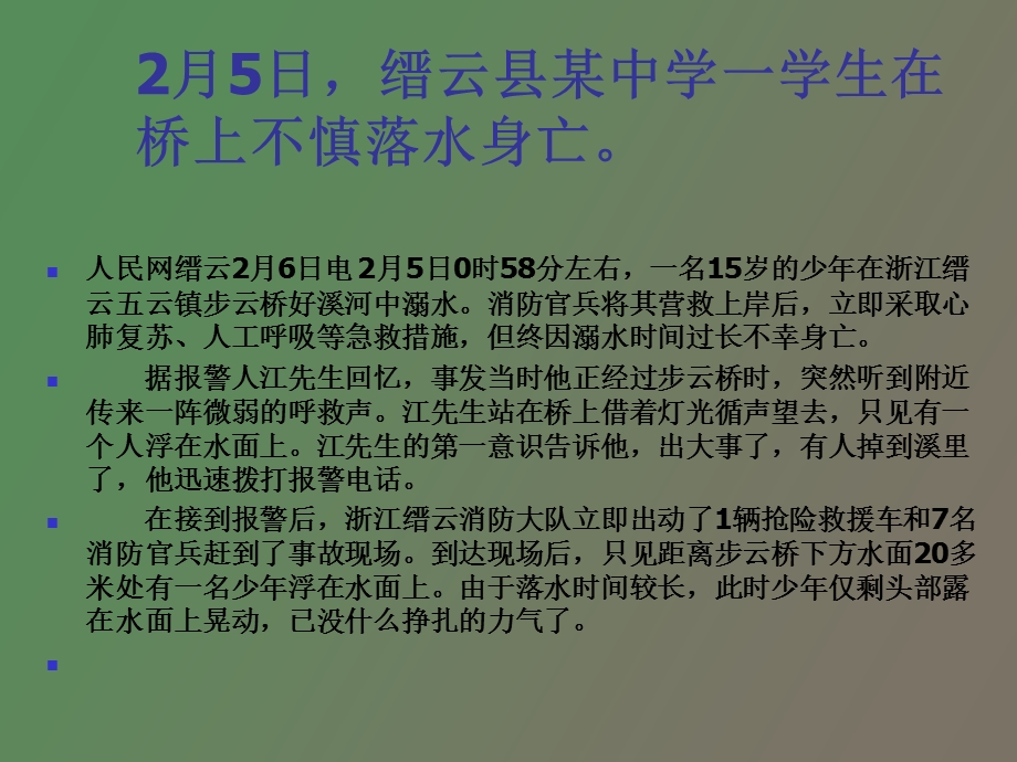 防溺安全教育.ppt_第3页