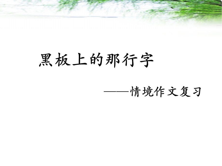 黑板上的那行字定稿.ppt_第1页