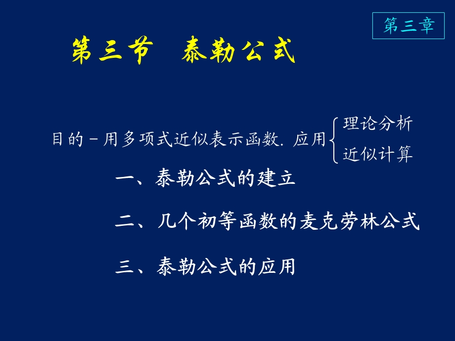 高等数学课件D33泰勒公式.ppt_第1页