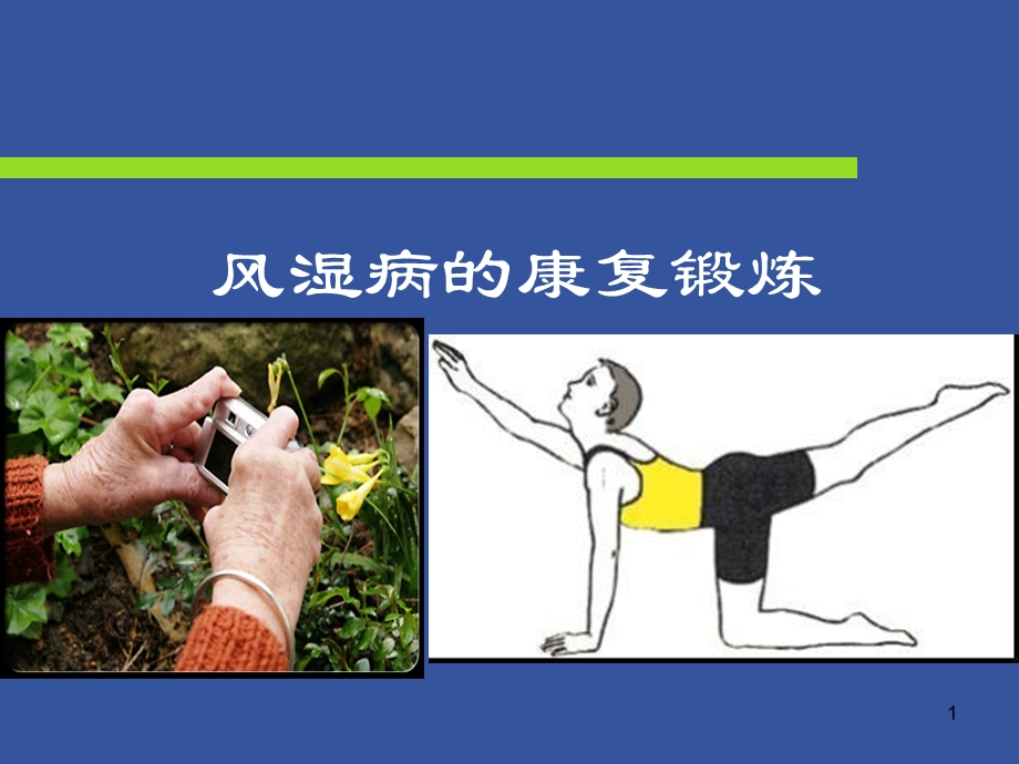 风湿病的康复保健与锻炼.ppt_第1页