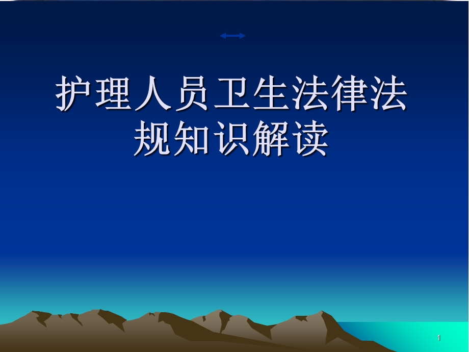 护理人员法律法规知识培训PPT课件.ppt_第1页