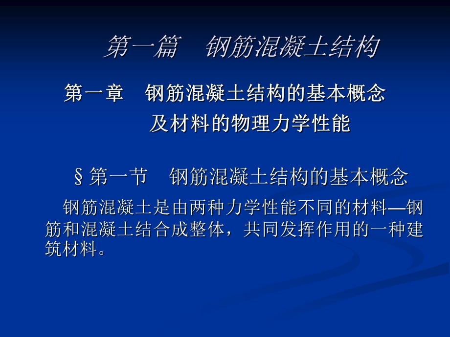 钢筋砼结构的基本概念及材料的物理力学性能.ppt_第1页