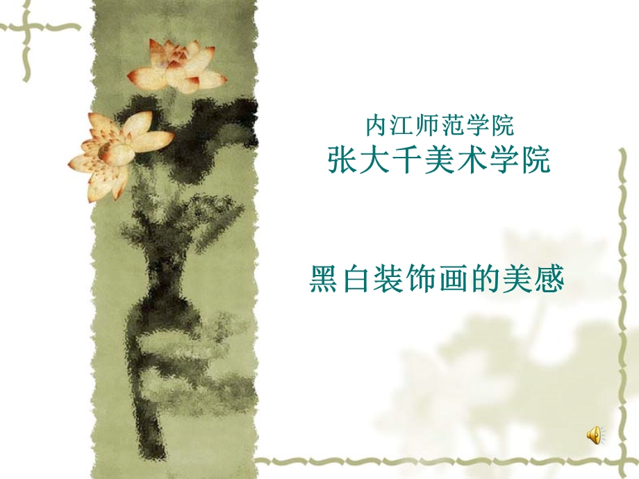 黑白装饰画欣赏讲课.ppt_第1页