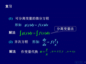 高等数学上74一阶线性微分方程.ppt