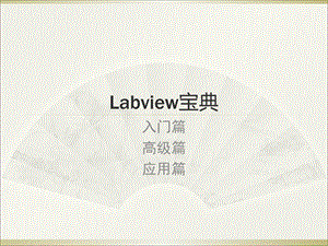 非常不错的LabVIEW宝典课件陈树学.ppt