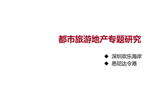 都市旅游地产案例：达令港、欢乐海岸.ppt