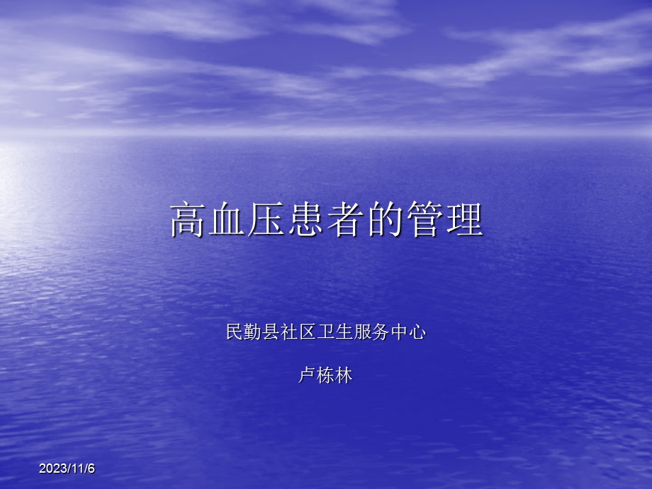 高血压患者的管理ppt课件.ppt_第1页