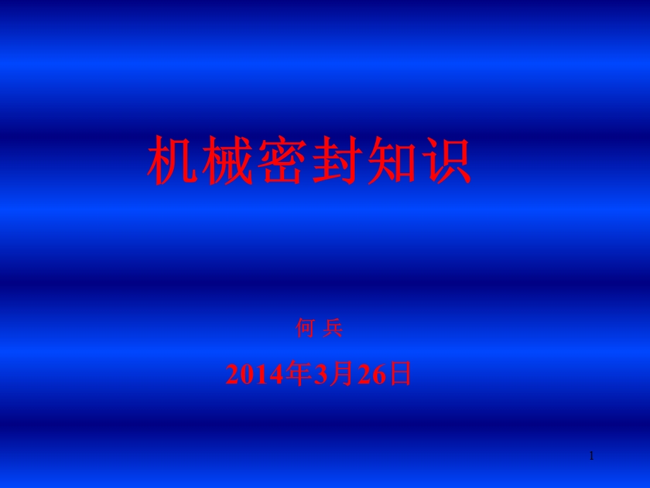 机械密封知识.ppt_第1页