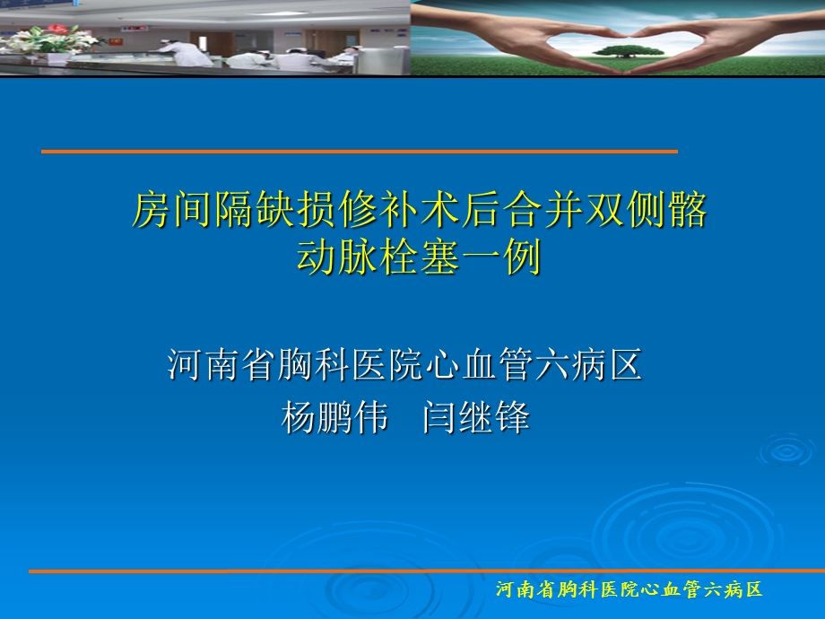 房间隔缺损修补术后合并双侧髂动脉栓塞一例.ppt_第1页