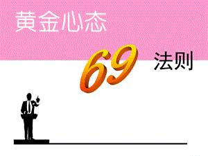 黄金心态69法.ppt