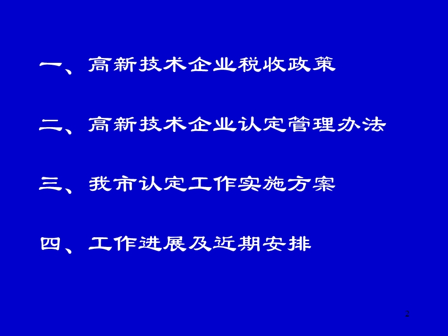 高新技术企业认定管理政策宣传材料.ppt_第2页