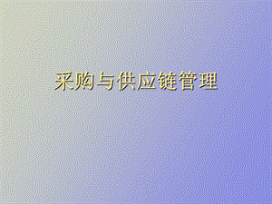 采购质量管理.ppt