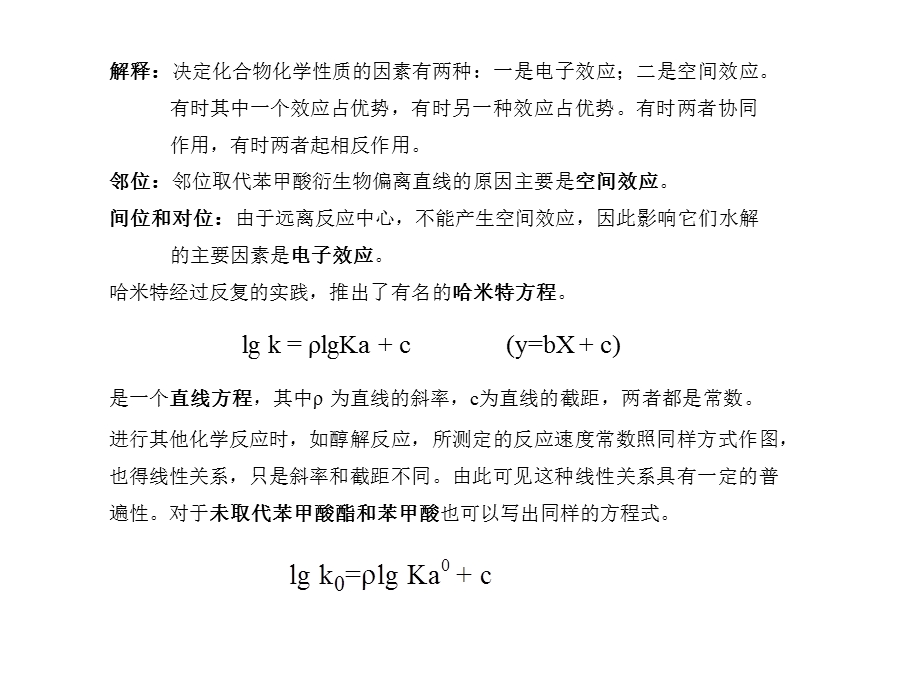 高等有机化学课件分子结构与化学活性间的定量关系.ppt_第3页