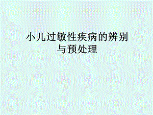 防治小儿过敏性疾病.ppt