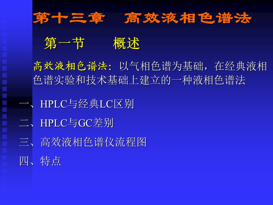 高效液相色谱法教学.ppt_第1页