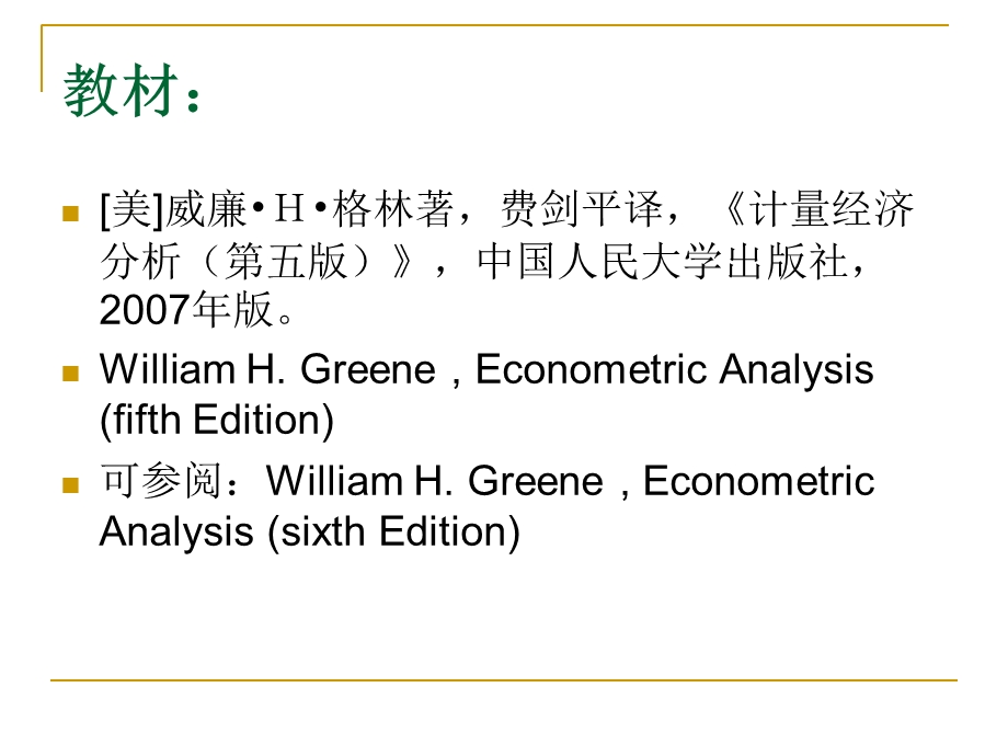 高级计量经济学绪论.ppt_第3页