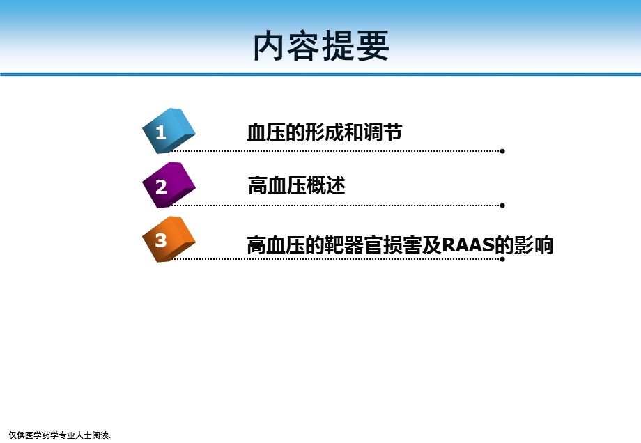 高血压的发病机制与病理生理.ppt_第2页