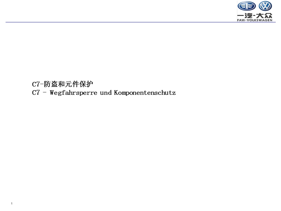 奥迪防盗及元件保护.ppt_第1页