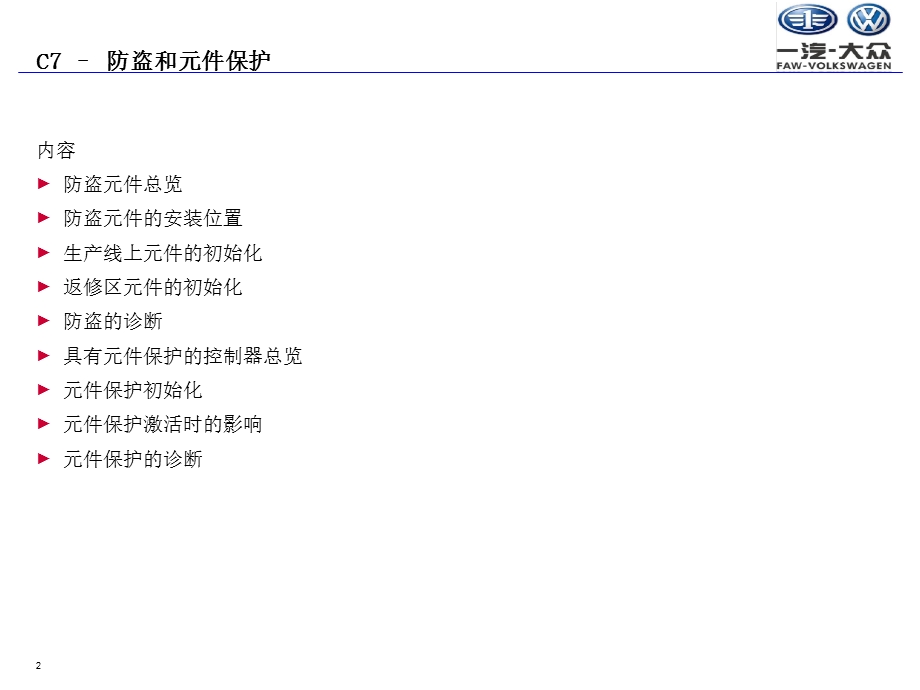 奥迪防盗及元件保护.ppt_第2页