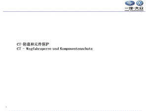 奥迪防盗及元件保护.ppt
