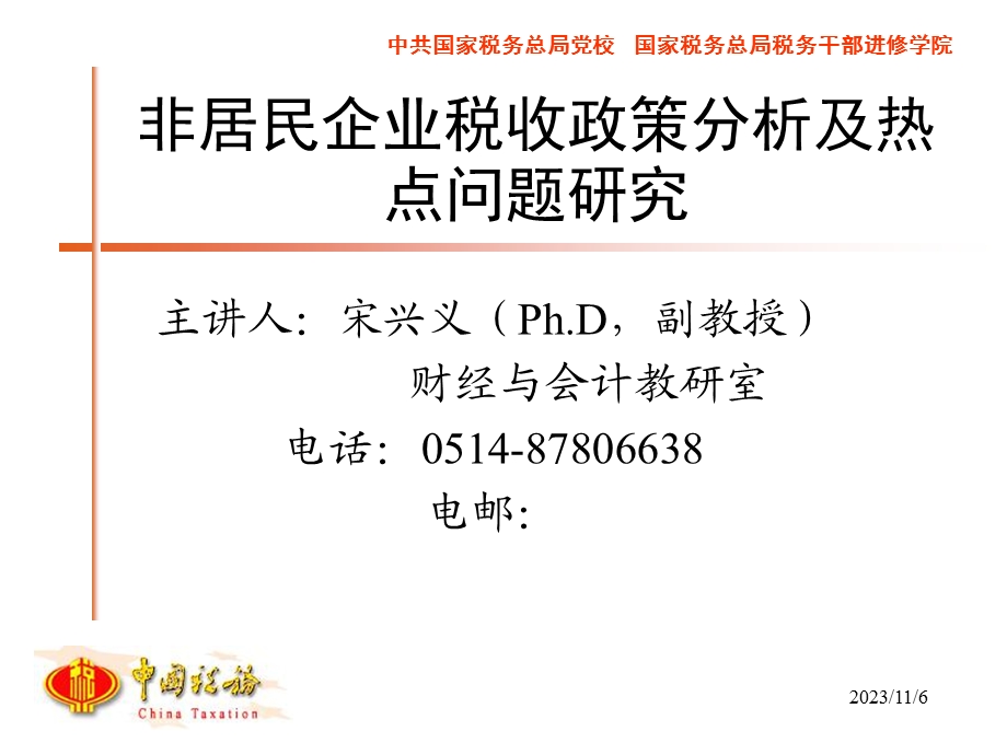 非居民企业税收政策分析及热点问题研究05天.ppt_第1页