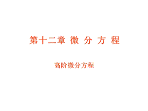 高等数学第十二章微分方程.ppt