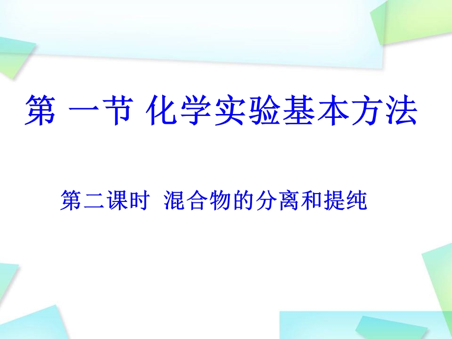 高一化学必修一过滤与蒸发.ppt_第1页