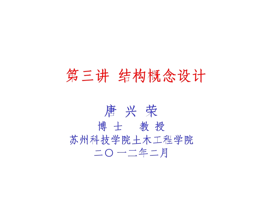 高层建筑结构设计第三讲.ppt_第1页